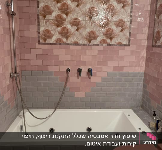 אמבטיה עם אריחים ורודים ואפורים, ראש מקלחת